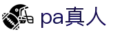 pa真人 - pa真人视讯 - 最新网址导航